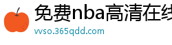 免费nba高清在线播放